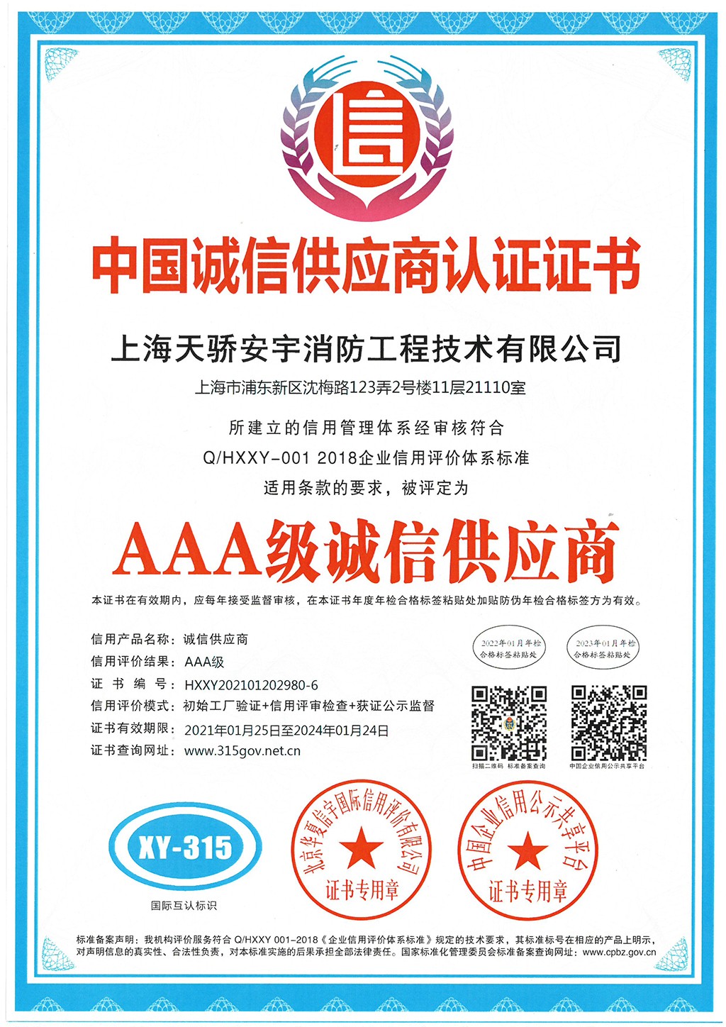 天驕消防中國誠信供應(yīng)商認證證書